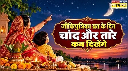 Jitiya Vrat 2026 Aaj Chand Sitare kab Niklega LIVE: आज जितिया व्रत पर चांद और तारे दिखने का समय क्या है, कितने बजे दें चांद और सितारों को अर्घ्य