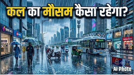 Kal Ka Mausam: विदाई की राह पर मानसून, लेकिन नहीं थमेगा बारिश का सिलसिला! पहाड़ों से मैदानों और दक्षिणी राज्यों तक मौसम लेगा करवट