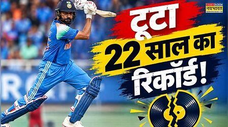 शतक से चूककर भी रोहित शर्मा ने रचा इतिहास, तोड़ दिया सचिन का 22 साल पुराना रिकॉर्ड
