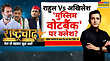 Rashtravad  UP Election 2027 ब्राह्मणमुसलमानइसी पर मोदी-योगी से घमासान   Hindi Debate