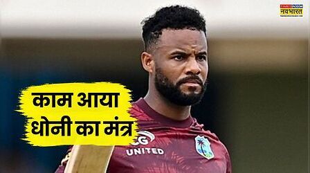 धोनी के गुरुमंत्र से जीता वेस्टइंडीज, मैच के बाद खुद कप्तान होप ने खोला राज