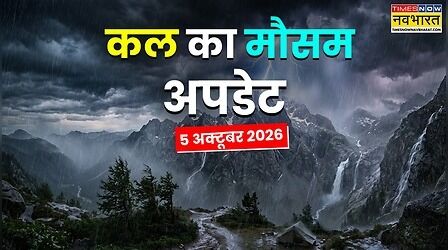 Kal Ka Mausam: मौसम फिर लेगा यू-टर्न! दिल्ली में चढ़ेगा पारा तो यूपी-बिहार समेत कई राज्यों में बरसेंगे बादल, देखें IMD का लेटेस्ट रिपोर्ट