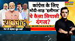 Rashtravad  हार से बचने का बहाना इसीलिए सरकार के खिलाफ मोर्चा