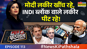 News Ki Pathshala  EVM SIR अब CEC विपक्ष को क्या हासिल हुआ जी