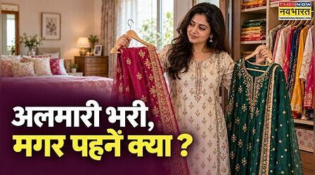 अलमारी भरी है, फिर भी पहनने को कुछ नहीं- अगर आपको भी होती है ये दुविधा तो फेस्टिव शॉपिंग से पहले करें ये 7 काम