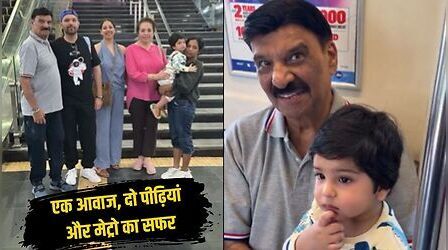 VIDEO: पोते ने पहली बार मेट्रो में सुनी अपने दादू की आवाज, रिएक्शन देख पिघला सोशल मीडिया का दिल