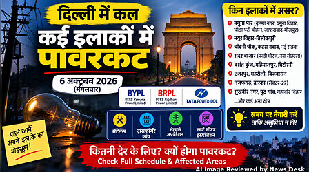 Delhi Power Cut (कल का पावरकट 10 अक्टूबर 2026): दिल्ली के कई इलाकों में कल 4-6 घंटे तक रहेगी बिजली कटौती, देखें पूरा शेड्यूल और इलाकों की लिस्ट