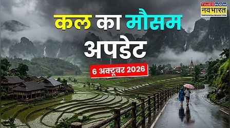 Kal Ka Mausam: मानसून की विदाई के बीच फिर बदलेगा मौसम का रंग, दिल्ली से दक्षिण भारत तक बरसेंगे बादल, जानें IMD का लेटेस्ट अपडेट