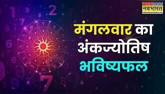 Aaj Ka Ankfal :  आज चांदी काटेंगे इन 4 मूलांकों के लोग, 6 अक्टूबर रहेगा शानदार