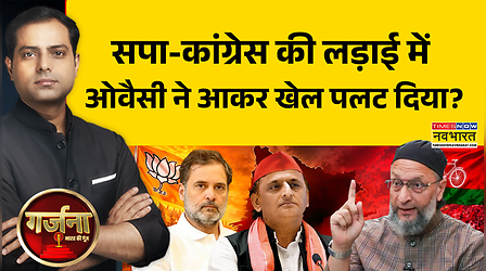 Garjana: ओवैसी की चेतावनी से मुश्किल में अखिलेश ! UP Election 2027 | CM Yogi Vs Akhilesh Yadav