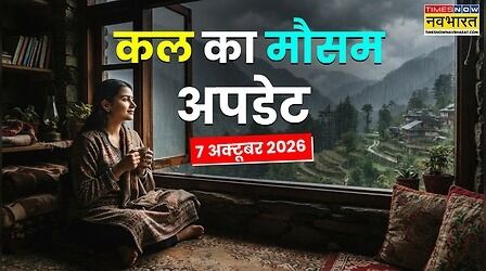Kal Ka Mausam: अगले 3 दिनों में बदलेगा का मौसम का मिजाज, कहीं बरसेंगे बादल तो कहीं चलेंगी तेज हवाएं, जानें नॉर्थ टू साउथ का अपडेट