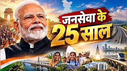 सेवा से सशक्तिकरण तक: PM मोदी के 25 साल की 10 बड़ी उपलब्धियां जिनसे बदली देश की तस्वीर