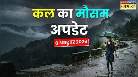 Kal Ka Mausam : 60 की रफ्तार से आएगा तूफान, 48 घंटे बारिश होगी मूसलाधार; ओलावृष्टि-वज्रपात से रहें सावधान