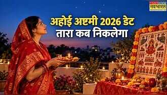 अहोई अष्टमी कब है 2026 में, क्या रहेगा तारा दिखने का समय, जानें पूजा मुहूर्त