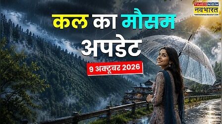 Kal Ka Mausam : 50 की रफ्तार से आ रहा तूफान, बिजली संग बारिश होगी मूसलाधार; IMD ने किया सावधान