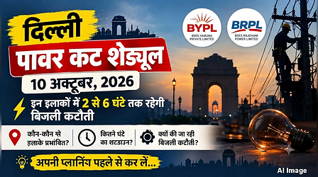 Delhi Power Cut (कल का पावरकट 10 अक्टूबर 2026): मयूर विहार, तिलक नगर, घिटोरनी, विवेक विहार और मालवीय नगर सहित यहां रहेगी बत्ती गुल, देखें पूरा शेड्यूल