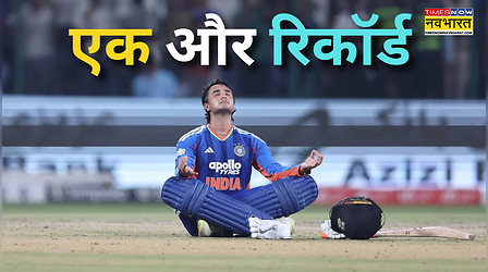 अभिषेक शर्मा के नाम दर्ज हुआ एक और वर्ल्ड रिकॉर्ड, रांची में छोटी सी पारी खेलकर रचा इतिहास