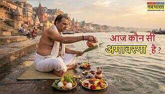 Aaj Kaun Si Amavasya Hai: आज अमावस्या कितने बजे तक है, 10 अक्टूबर 2026 को कौन सी अमावस्या है, सर्वपितृ अमावस्या की पूजा का मुहूर्त क्या है