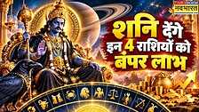 आ गए इन 5 राशियों के अच्छे दिन अपने नक्षत्र में पहुंच गए शनिदेव