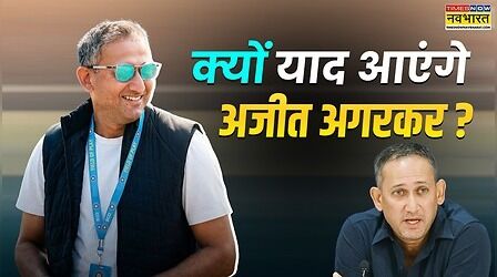 बहुत याद आएंगे, आलोचकों के निशाने पर रहकर भी भारतीय क्रिकेट के हित को सबसे ऊपर रखने वाले अजीत अगरकर