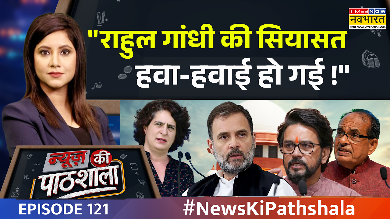 News Ki Pathshala: कहां से कहां पहुंचा राहुल गांधी का मार्च ? | India Bloc March | Supreme Court