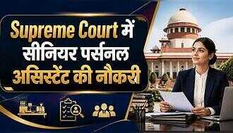 Supreme Court Recruitment 2026: सीनियर पर्सनल असिस्टेंट के 65 पदों पर भर्ती, 1.51 लाख तक सैलरी