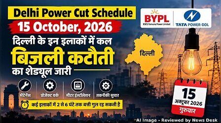 Delhi Power Cut (कल का पावरकट 15 अक्टूबर 2026): खिचड़ीपुर, झंडेवालान, सीलमपुर, चांदनी महल, शालीमार बाग सहित इन इलाकों में होगी बिजली कटौती, देखें पूरा शेड्यूल