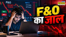 FO से जल्दी अमीर नहीं बर्बाद हो रहे निवेशक एक्सपर्ट ने बताया निवेश का सही तरीका