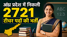 AP Teacher Recruitment 2026 आंध्र प्रदेश में 2721 पदों पर शिक्षक भर्ती का शॉर्ट नोटिस जारी जानिए योग्यता पद विवरण और आवेदन प्रक्रिया