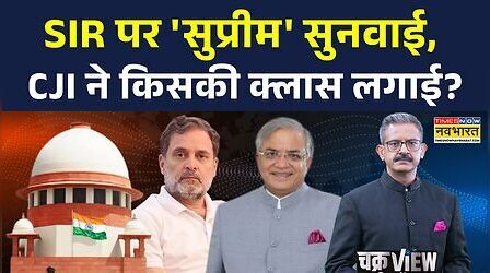 ChakraView | Sumit Awasthi: SIR पर 'सुप्रीम' सुनवाई, CJI ने किसकी क्लास लगाई?