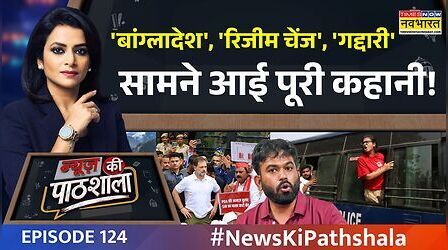 News Ki Pathshala: 'रिजीम चेंज' संयोग या प्रयोग? किसने दी धमकी?