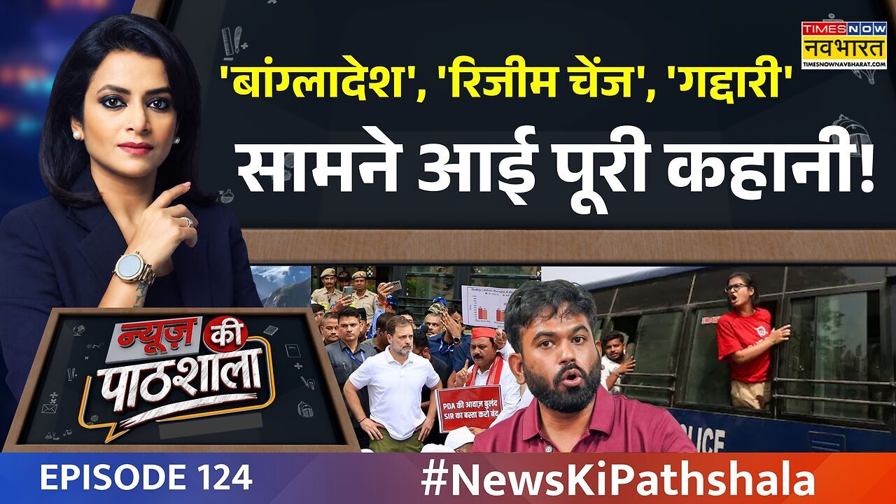News Ki Pathshala: 'रिजीम चेंज' संयोग या प्रयोग? किसने दी धमकी?