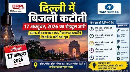 Delhi Power Cut (कल का पावरकट 17 अक्टूबर 2026): कालकाजी, मुंडका, महरौली, जामिया नगर, सागरपुर सहित इन इलाकों में रहेगी बत्ती गुल, देखें पूरी लिस्ट