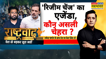 Rashtravad With Rakesh Pandey |तख्तापलट का ख्वाब, 'उकसाऊ खेल' से हिसाब?