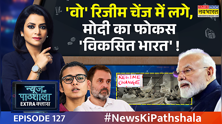 News Ki Pathshala Today Show | फ्रांस-इटली वाला 'फॉर्मूला', क्या भारत में भी घूम रहा?