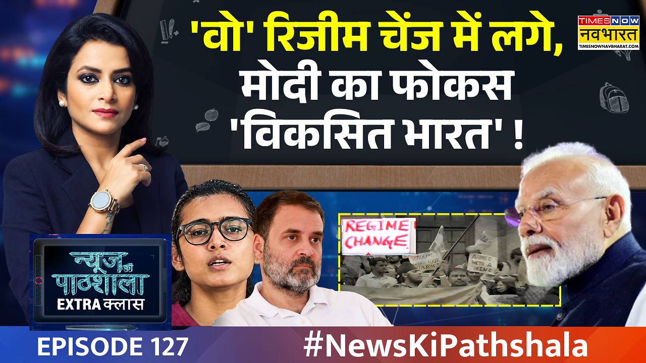 News Ki Pathshala Today Show | फ्रांस-इटली वाला 'फॉर्मूला', क्या भारत में भी घूम रहा?