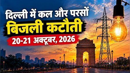 Delhi Power Cut (कल का पावरकट 20-21 अक्टूबर 2026): लक्ष्मी नगर, गणेश नगर, हरि नगर, पंजाबी बाग, RK पुरम सहित इन इलाकों में होगी बिजली कटौती, देखें पूरा शेड्यूल