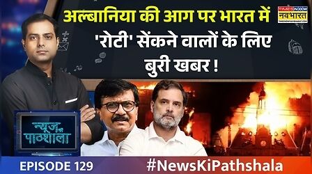News Ki Pathshala | Sanjay Raut Controversy: राहुल गांधी लौट कर आएंगे, भारत में रिजीम चेंज कराएंगे ?