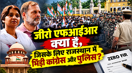 क्या है Zero FIR? जिसे लेकर राजस्थान में कांग्रेस ने छेड़ रखी है 'जंग', आसाराम तक को दिला चुका है सजा