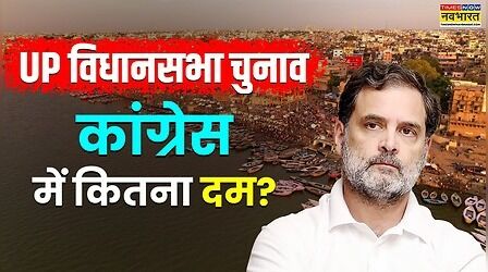 UP Assembly Election 2027: कांग्रेस की हसरत 150 सीटों की! पिछला प्रदर्शन गठबंधन में धकेल रहा पीछे