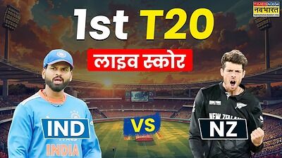 IND vs NZ 1st T20I Live Score: न्यूजीलैंड ने पकड़ी रफ्तार, भारत को पहली विकेट की तलाश 