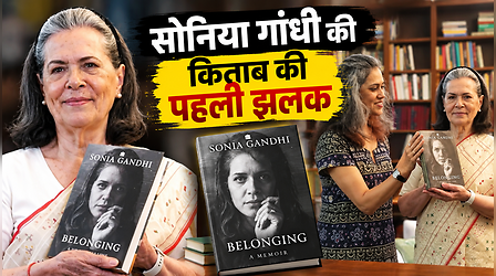 इंस्टाग्राम पर सोनिया गांधी की डेब्यू, दिखाई अपनी किताब 'Belonging: A Journey of Love' की पहली झलक