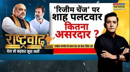 Rashtravad: राहुल के विदेश दौरे की टाइमिंग पर सवाल, जवाब क्या?