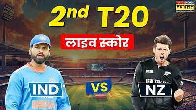IND vs NZ, टी20 लाइव स्कोर: अर्शदीप ने किया ग्लेन फिलिप्स का शिकार, लगा चौथा झटका, न्यूजीलैंड LIVE SCORE 18 ओवर 157/4 रन 