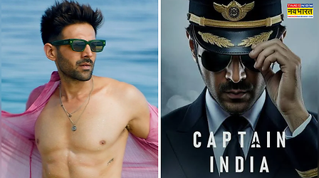 Captain India: युद्ध, खतरा और रेस्क्यू मिशन! कार्तिक आर्यन की फिल्म की कहानी में होगा बड़ा ट्विस्ट