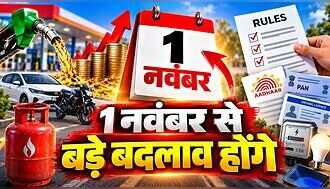 1 November Rules Change: LPG सिलेंडर, पेंशन, ITR और बैंकिंग समेत 1 नवंबर से क्या-क्या बदलेगा? यहां है पूरी लिस्ट