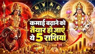 मौज-मस्ती का टाइम हो गया स्टार्ट, इन 5 राशियों को मोटा लाभ देगा शुक्र-मंगल का पंचांक योग