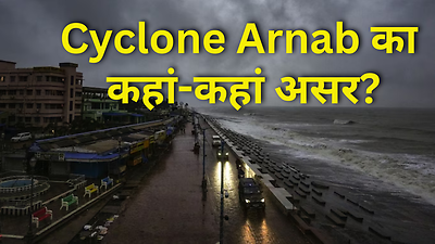 Cyclone Arnab Live Updates: तूफान 'अर्नब' का आंध्र प्रदेश तट पर लैंडफॉल शुरू, तटीय इलाकों में मचाया तांडव, कई जिलों में मूसलाधार बारिश और तेज हवाएं