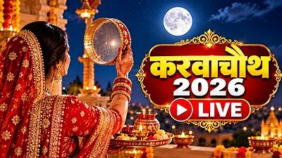 Karwa Chauth 2026 Sargi Time Live Updates: कब है करवाचौथ 2026, जानिए सरगी टाइम से लेकर पूजा तक की सारी जानकारी