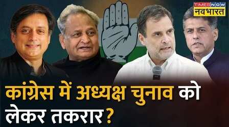 Congress President पर सस्पेंस बरकरार, कौन 'वफादार'? | Congress President Election
